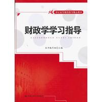 财政学学习指导(21世纪高等继续教育精品教材)