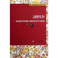 边缘生存-北美新生代华裔小说的存在符号学研究