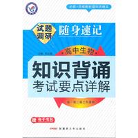 2013-2014随身速记-高中生物知识背诵&考试要点详解(64开)