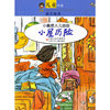 小屋历险/小麻烦人儿由由