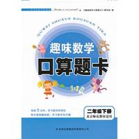 2013春趣味数学口算题卡下2年级（北京师范教材适用）
