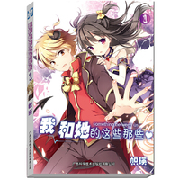 我和他的这些那些