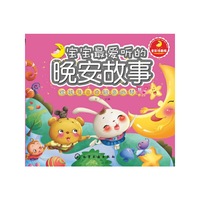 给孩子一个银色的梦-宝宝最爱听的晚安故事-全彩注音版