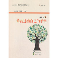 “读·品·悟”文学新观赏·青少年读写范典丛书---谁能逃出自己的手掌