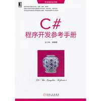 C#程序开发参考手册