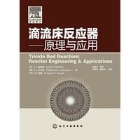 滴流床反应器-原理与应用