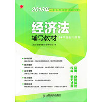 2013年会计专业技术资格全国统考专用辅导教材——经济法辅导教材(中级会计资格)