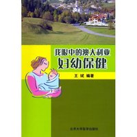 我眼中的澳大利亚妇幼保健