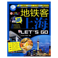 地铁客逛上海Let'sGo
