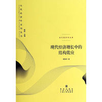 现代经济增长中的结构效应