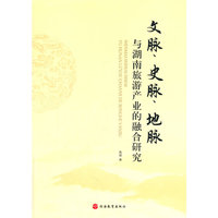 文脉、史脉、地脉与湖南旅游产业的融合研究