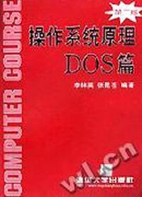 操作系统原理 DOS 篇(第2版)