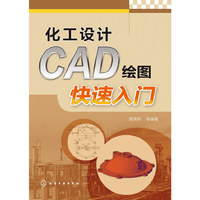 化工设计CAD绘图快速入门