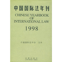 中国国际法年刊(1998)