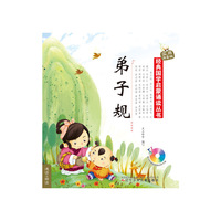 弟子规-实用注音版-(随书附赠挂图和动画光盘)