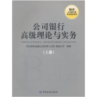公司银行高级理论与实务(上册)