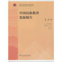 21-中国民族教育发展报告