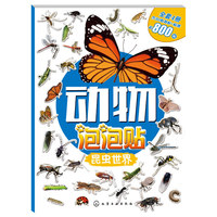 昆虫世界-动物泡泡贴