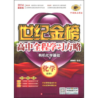 世纪金榜·高中全程学习方略：化学（2014最新版 选修5·有机化学基础）