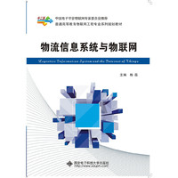 物流信息系统与物联网（内容一致，印次、封面或原价不同，统一售价，随机发货）