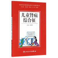 中西医结合慢性病防治指导与自我管理丛书·儿童肾病综合征