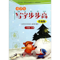 小学生写字步步高：一年级下册（升级版）