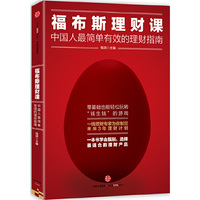 福布斯理财课：中国人最简单有效的理财指南