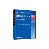 微制造与纳米技术