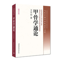 甲骨学通论-(修订本)