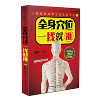 全身穴位一找就准-附赠超清人体十四经络穴位图