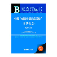 2015-中国创建幸福家庭活动评估报告-家庭蓝皮书-2015版-内赠数据库体验卡