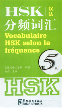 HSK分频词汇-5级-汉法