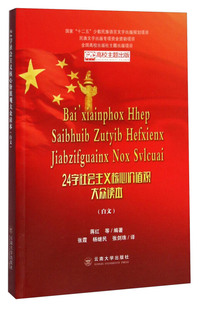 24字社会主义核心价值观大众读本-(白文)