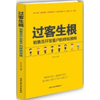 过客生根 销售员开发客户的终极策略