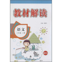 教材解读(语文S版)语文.6年级.上册