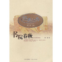 经典江西：书院春秋