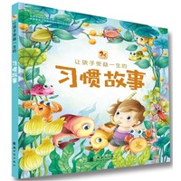 让孩子受益一生的习惯故事
