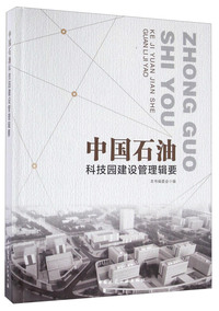 中国石油-科技园建设管理辑要