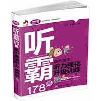 听霸178篇——高中英语听力强化升级训练