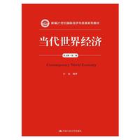 当代世界经济-英文版.第二版