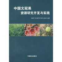 中国文冠果资源研究开发与实践