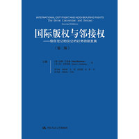 国际版权与邻接权：伯尔尼公约及公约以外的新发展（第二版）（上、下卷）