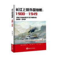 长江上的炮舰：1900---1949年