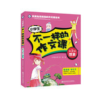 天星教育·疯狂作文·不一样的作文课·第3辑：想象