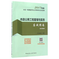 市政公用工程管理与实务应试指南-全国一级建造师执业资格考试模拟试题及解析-2017年版-1K400000
