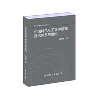 中国特色电子文件管理理论体系的建构