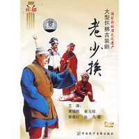 怀梆大型古装戏—老少换（DVD）
