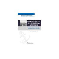 中部崛起与构建武汉长江中游航运中心自生能力研究(精装本)