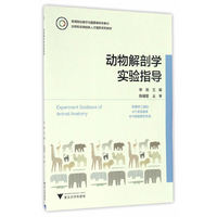 动物解剖学实验指导