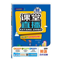 (2017春)课堂直播：四年级英语(下）·人教版（一起）